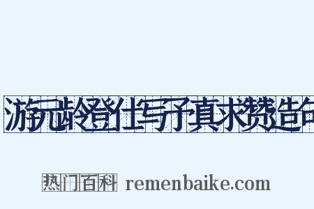游元龄登仕写予真求赞造句是什么意思的图片